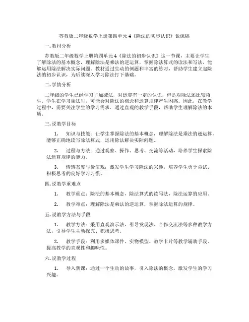 苏教版二年级数学上册第四单元4《除法的初步认识》说课稿