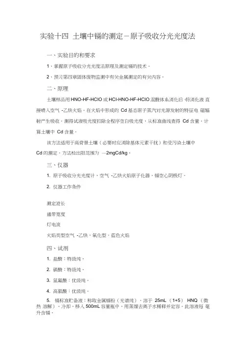 实验十四土壤中镉的测定-原子吸收分光光度法