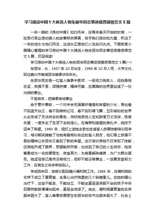 学习感动中国十大候选人物朱丽华同志事迹感想感悟范文5篇