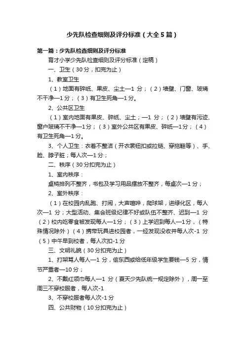 少先队检查细则及评分标准（大全5篇）