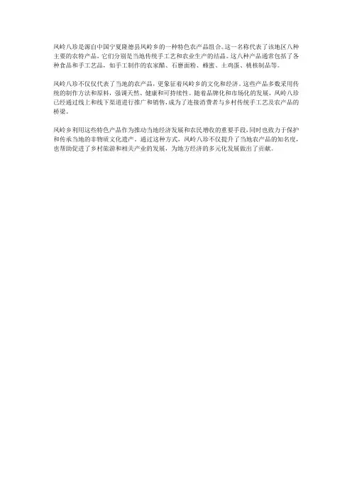 凤岭八珍简介