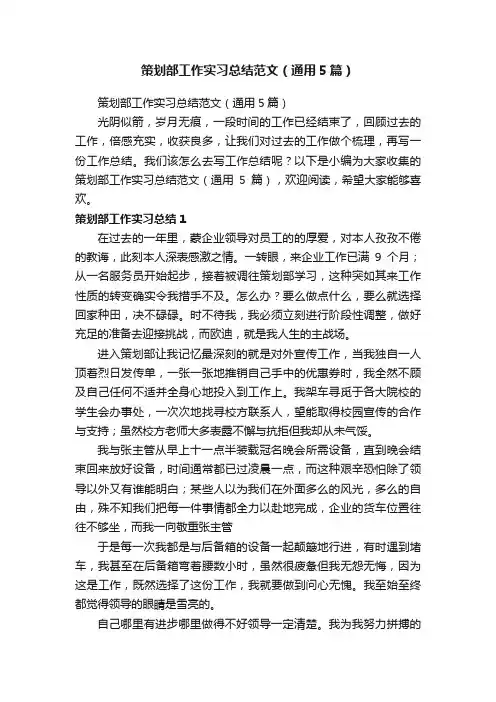 策划部工作实习总结范文（通用5篇）