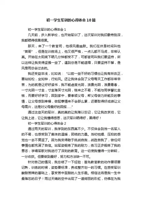 初一学生军训的心得体会10篇