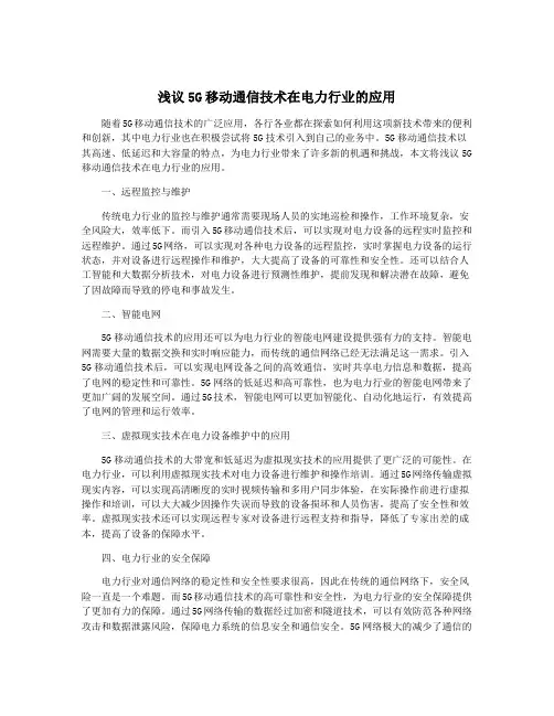 浅议5G移动通信技术在电力行业的应用