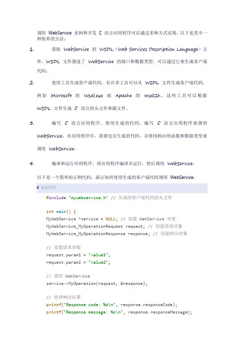 c 调用webservice实例和开发