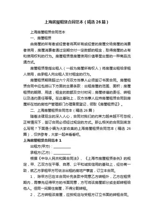 上海房屋租赁合同范本（精选26篇）