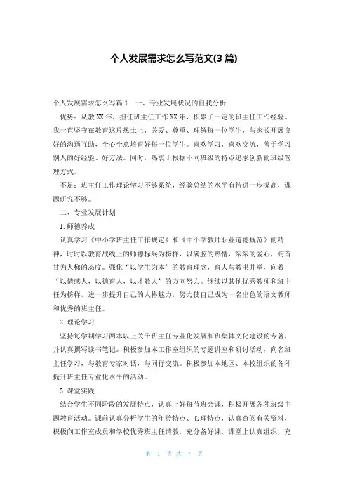 个人发展需求怎么写范文(3篇)