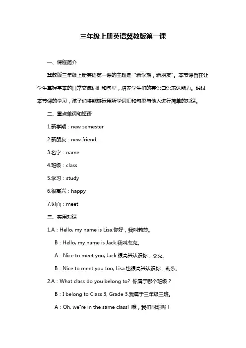 三年级上册英语冀教版第一课