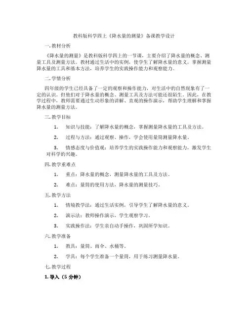 教科版科学四上《降水量的测量》备课教学设计