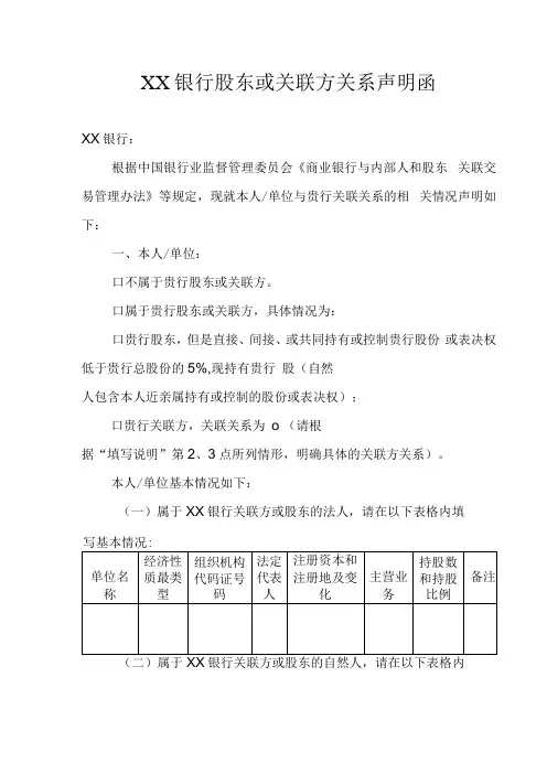 XX银行股东或关联方关系声明函