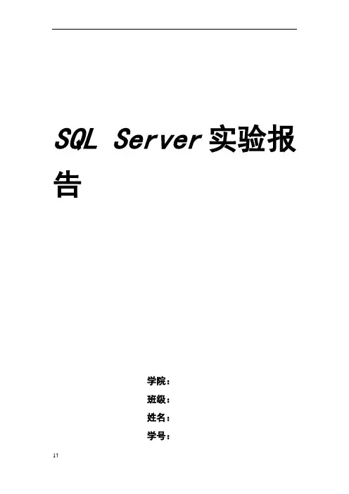 SQL Server实验报告