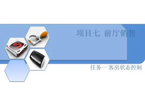 项目七 任务一 客房状态控制