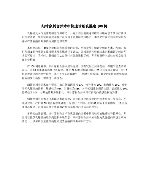 细针穿刺合并术中快速诊断乳腺癌100例