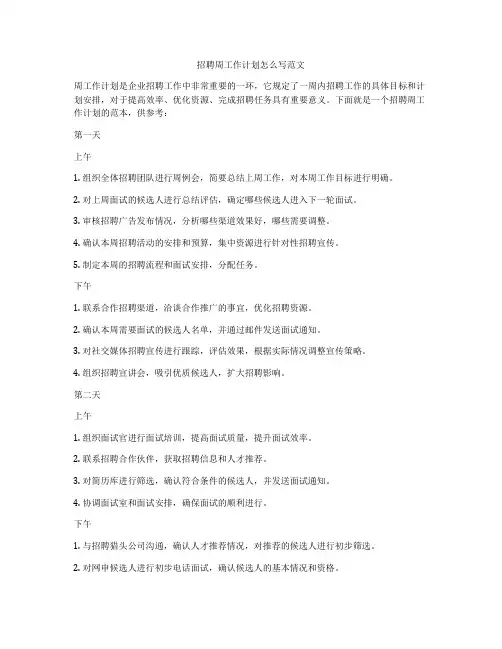 招聘周工作计划怎么写范文