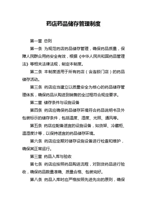 药店药品储存管理制度