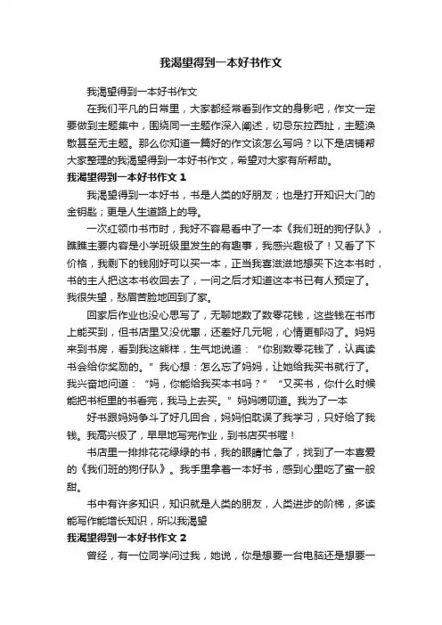 我渴望得到一本好书作文