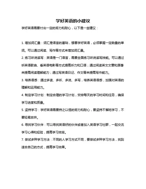 学好英语的小建议
