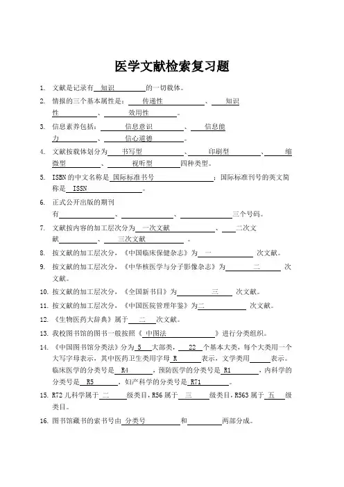 医学文献检索复习题