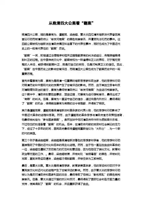 从晚清四大公案看“翻案”
