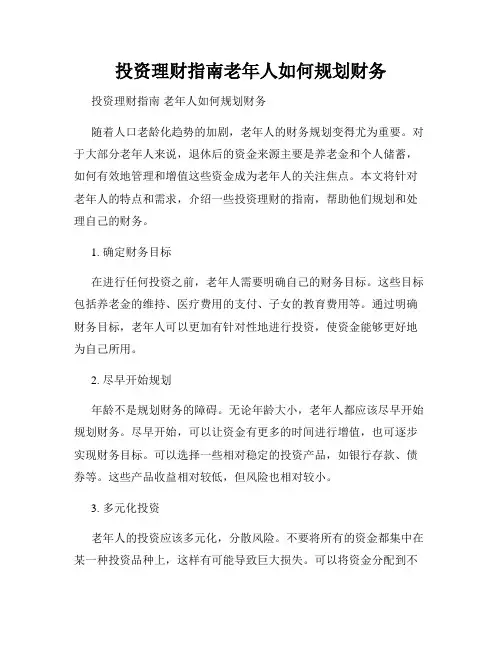 投资理财指南老年人如何规划财务