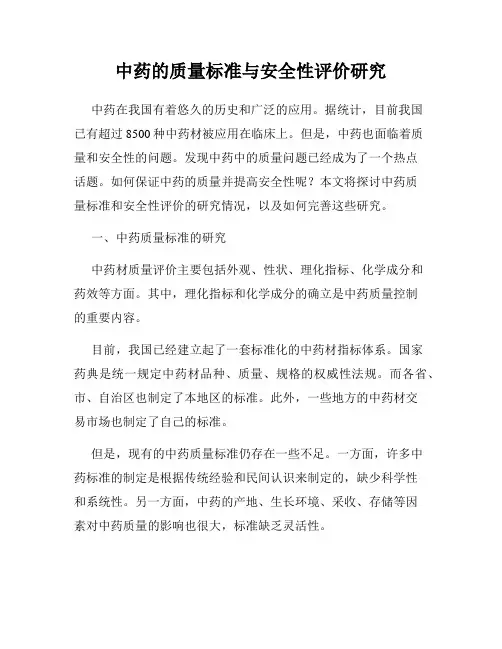 中药的质量标准与安全性评价研究