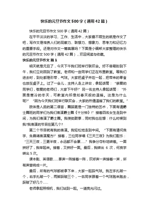 快乐的元旦节作文500字（通用42篇）