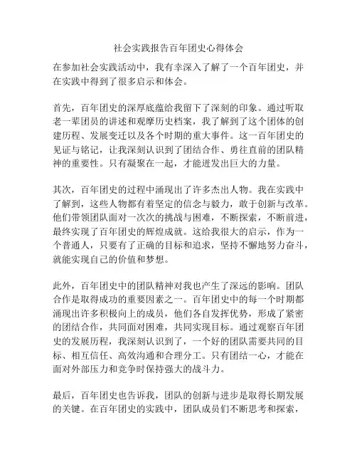 社会实践报告百年团史心得体会