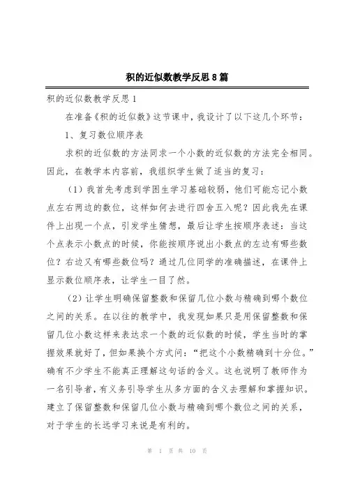 积的近似数教学反思8篇