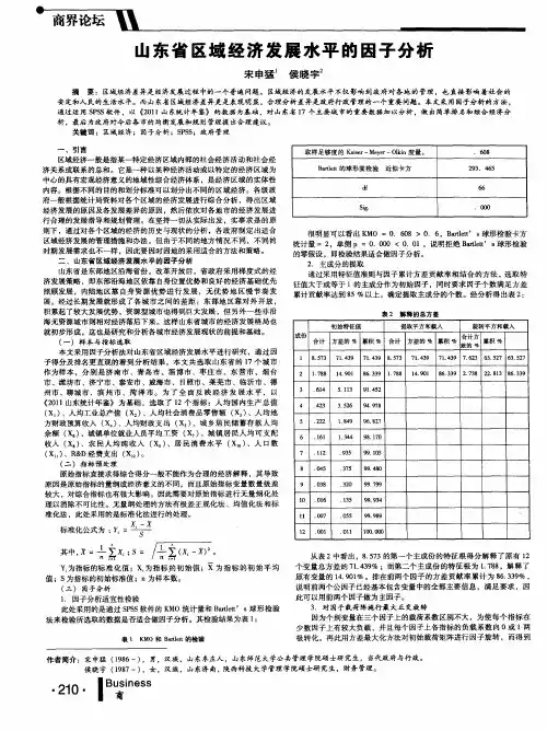 山东省区域经济发展水平的因子分析