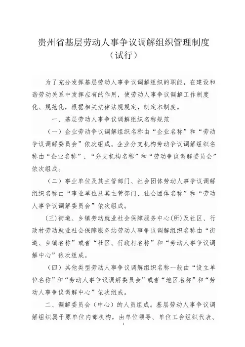 贵州省基层劳动人事争议调解组织管理制度(试行)