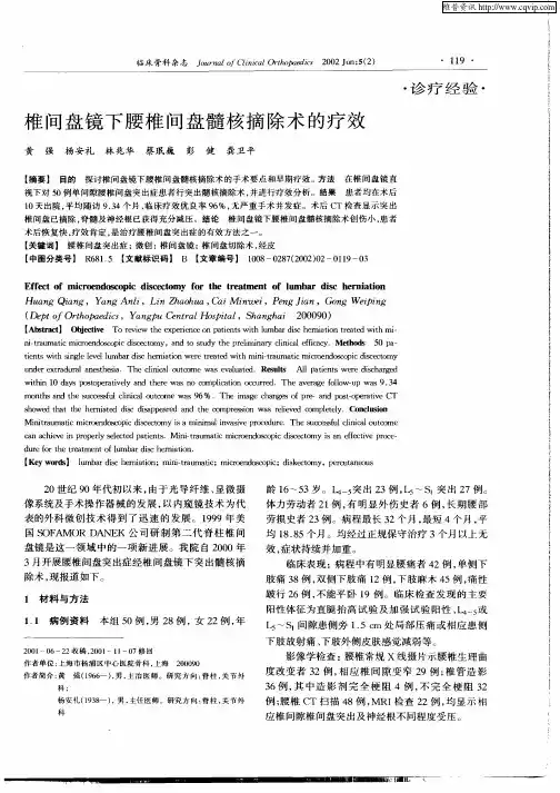 椎间盘镜下腰椎间盘髓核摘除术的疗效