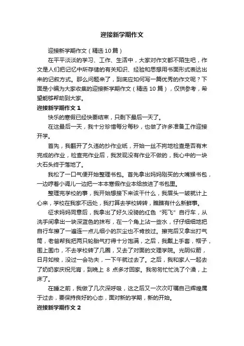 迎接新学期作文