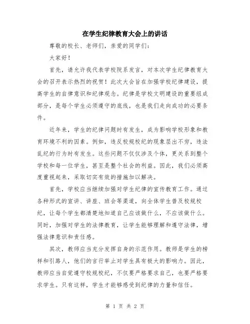 在学生纪律教育大会上的讲话