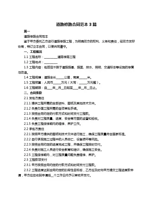 道路修路合同范本3篇