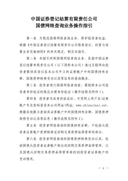 中国证券登记结算有限责任公司国债网络查询业务操作指引