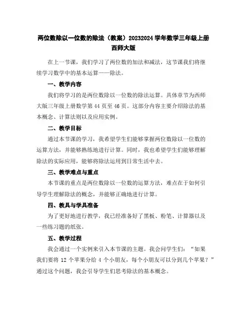 两位数除以一位数的除法(教案)2023-2024学年数学三年级上册-西师大版