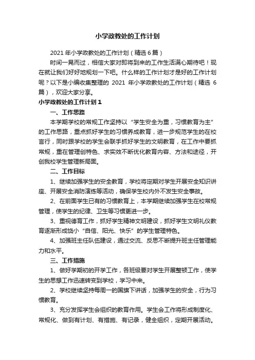 小学政教处的工作计划