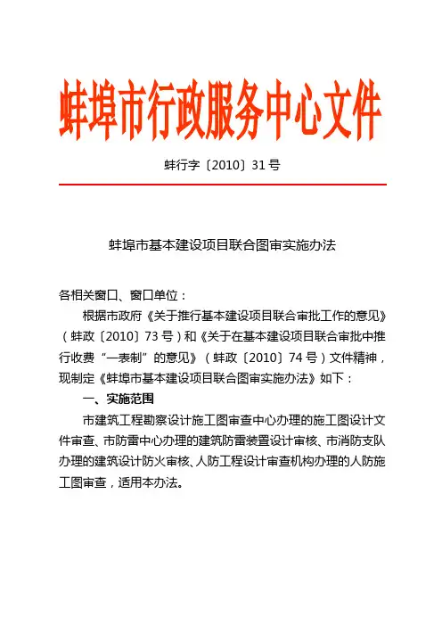 蚌行字〔2010〕31号(蚌埠市基本建设项目联合图审实施办法)