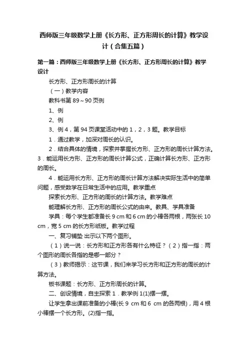 西师版三年级数学上册《长方形、正方形周长的计算》教学设计（合集五篇）