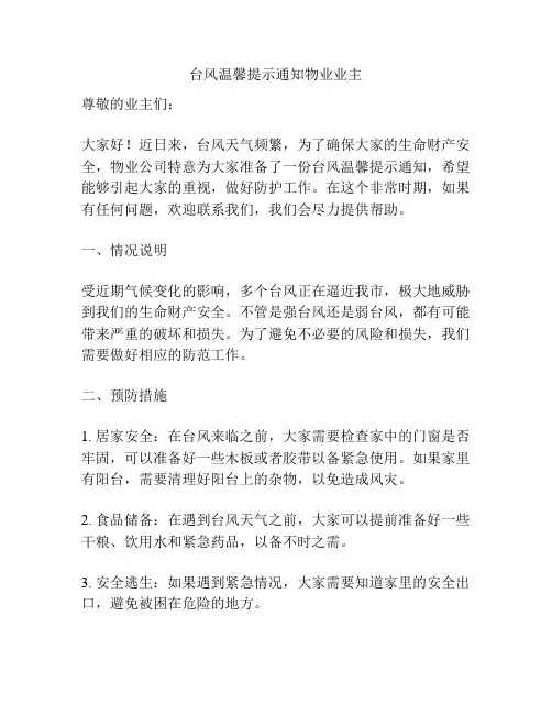 台风温馨提示通知物业业主