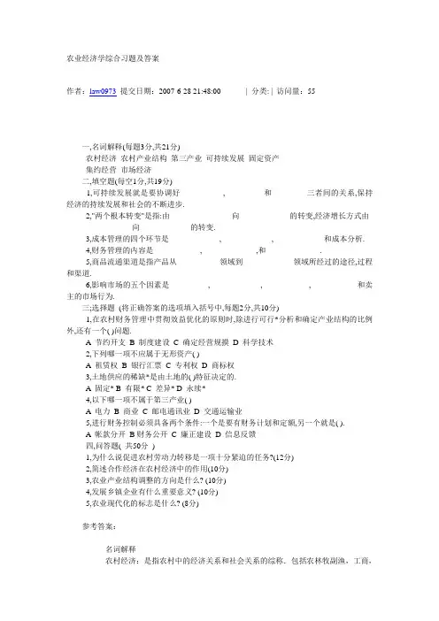 农业经济学综合习题及答案