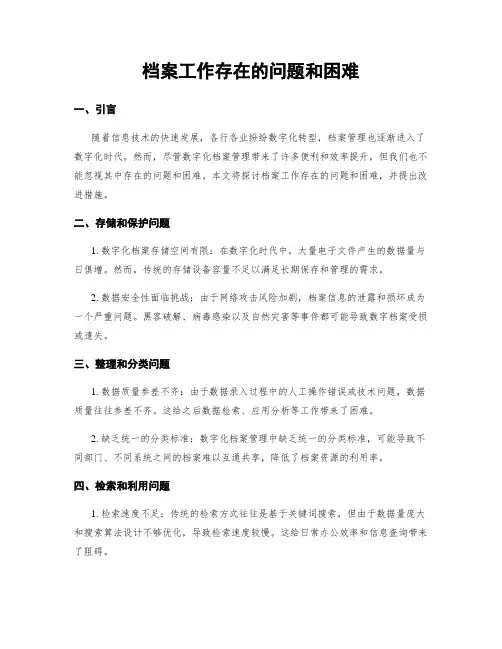 档案工作存在的问题和困难
