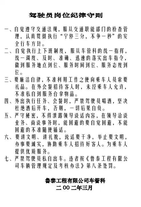驾驶员岗位守则