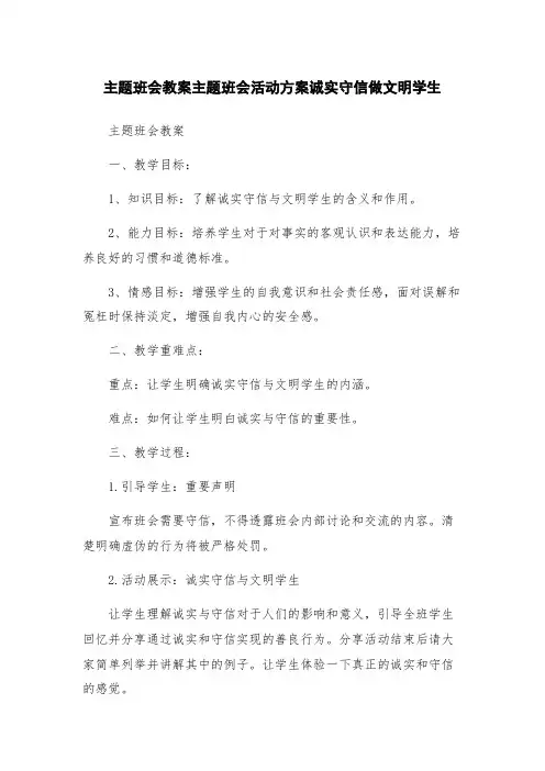 主题班会教案主题班会活动方案诚实守信做文明学生