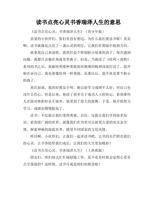 读书点亮心灵书香瑞泽人生的意思