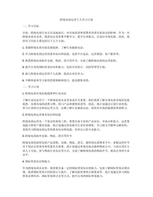 跨境电商运营个人学习计划