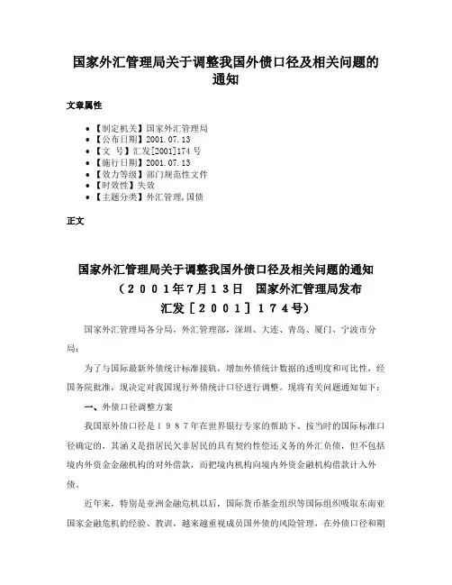 国家外汇管理局关于调整我国外债口径及相关问题的通知