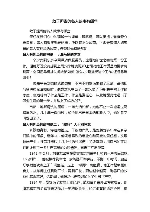 敢于担当的名人故事有哪些