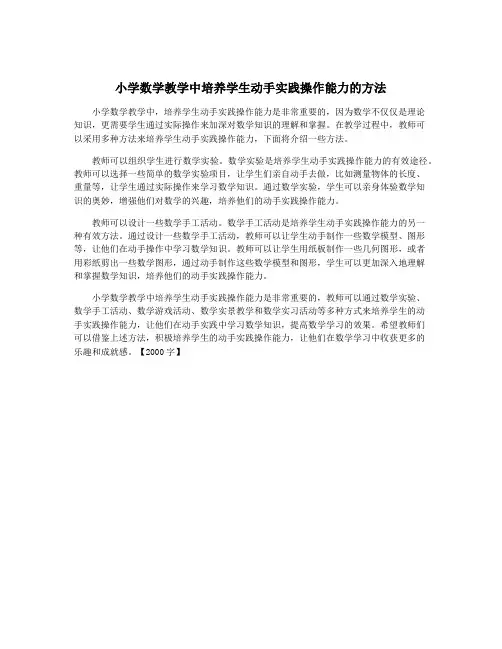 小学数学教学中培养学生动手实践操作能力的方法