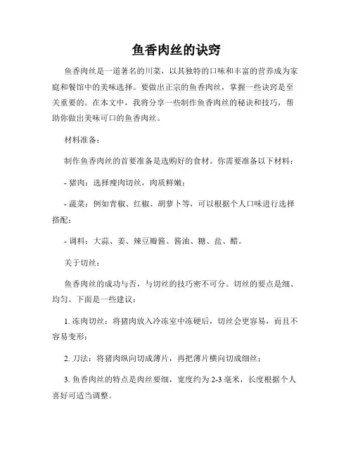 鱼香肉丝的诀窍